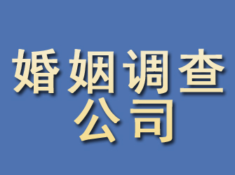 仁怀婚姻调查公司