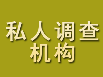 仁怀私人调查机构