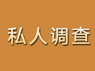 仁怀私人调查